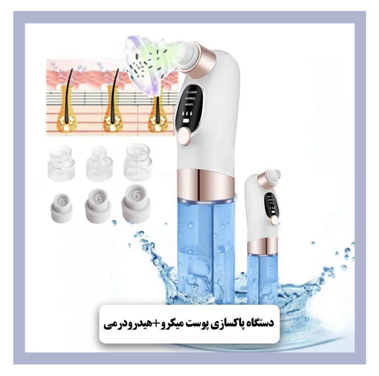 دستگاه پاکسازی پوست هیدروفیشیال میکرودرمی - شنزوشاپ
